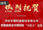 喜訊！中科宇圖榮膺國(guó)家級(jí)專精特新“小巨人”企業(yè)