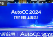 官宣！AutoCC2024將于7月18日在上海舉辦